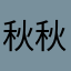 秋秋卢