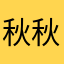 秋秋周韻h秋