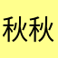 秋秋姐928