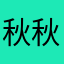 秋秋峰峰