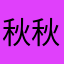 秋秋的姐姐