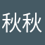 秋秋的宝藏小地