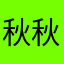 秋秋秋秋某