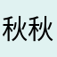 秋秋秋秋秋秋🧃