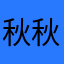 秋秋秋398