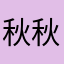 秋秋秋a