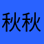 秋秋臉