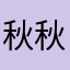 秋秋要打卡