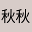 秋秋酱0916