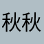 秋秋～鱼