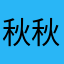 秋秋1004