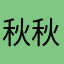 秋秋Fiona