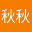 秋秋_名字不好起