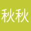秋秋aka