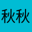 秋秋vs冬冬哦