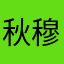 秋穆鋡
