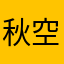 秋空の涙