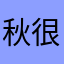 秋童 很好用，送的很快，菜品很新鲜