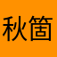 秋箇
