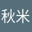 秋米MM