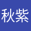 秋紫琳