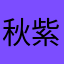 秋紫菀