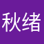 秋绪漫