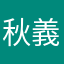 秋義