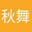 秋舞水月