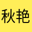 秋艳，抖音平台是老百姓的平台乘