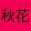 秋花孤月凉