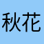 秋花朝