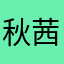 秋茜3325