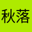 秋落のと鶴瓶み