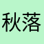秋落葉