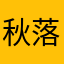 秋落QwQ