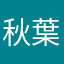 秋葉原式