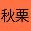 秋葉 栗鼠