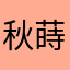 秋蒔