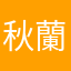 秋蘭丸