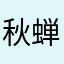 秋蝉几载归