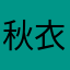 秋衣子