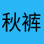 秋裤姐
