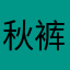 秋裤孙老师