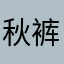 秋裤张