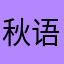 秋语者