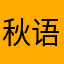 秋语.com