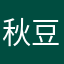 秋豆麻袋56