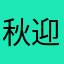 秋迎