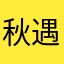 秋遇楠